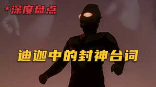 深度盘点：迪迦奥特曼中的那些能封神的台词