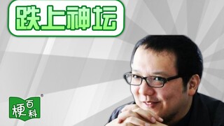 【梗百科】宫崎英高跌上/下神坛是啥梗？