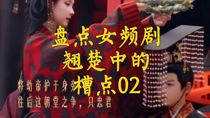 Inventory of the Criticisms in Top Female‑Audience Dramas 02