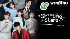 สาวพีอาร์กับนายซุปตาร์ตัวป่วน 07 พากย์ไทย