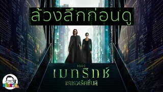 ขยับแว่น Talk : ล้วงลึกก่อนดู The Matrix Resurrections กับการคืนชีพอีกครั้ง