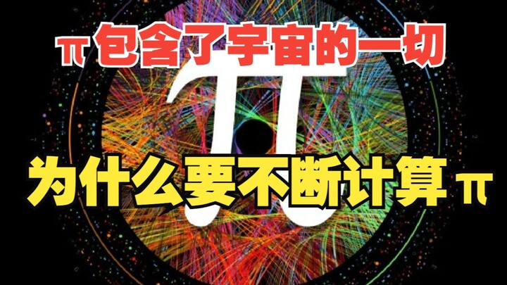 圆周率π里面有宇宙的终极秘密