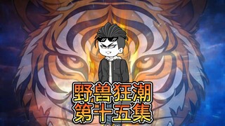 ตอนที่ 15: Mengda และ Buddha และ Monkey ร่วมมือกันเพื่อสำรวจสมบัติที่ซ่อนอยู่ของเหล่าทวยเทพ และครอบค