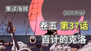 海贼王·卷五·第37话「百计的克洛」克洛3年前的计划，路飞反击【乌索普篇】
