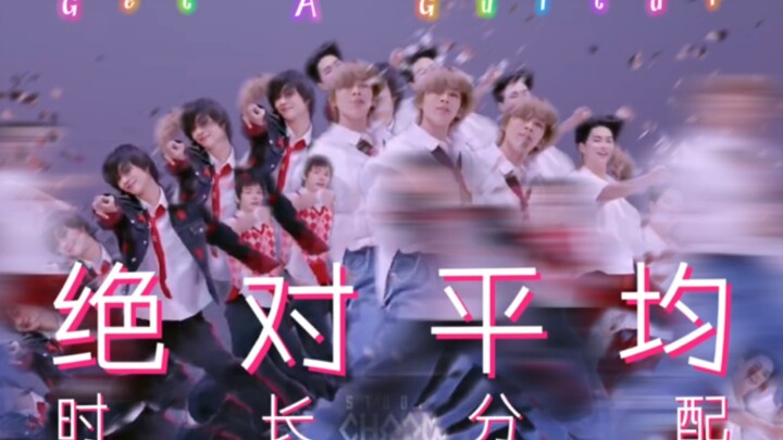 拉椅子端点儿水！RIIZE《Get A Guitar》绝对平均时长分配