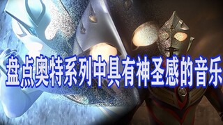 盘点奥特曼系列中非常具有神圣感的BGM（第一期）