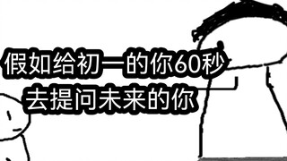 假如初一的你只能有60秒去提问未来的你