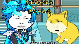 穿越成一滴水 第二十九集