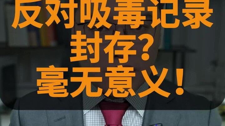 Phản đối việc lưu trữ hồ sơ về tội sử dụng ma túy? Vô nghĩa!