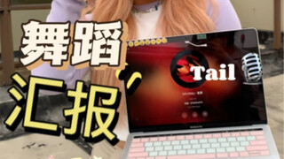 舞蹈汇报！普通人也可以自学宣美的Tail💖