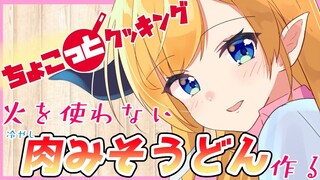【#ちょこっとクッキング】へなちょこ悪魔が火を使わない冷やし肉みそうどん作る！【ホロライブ/癒月ちょこ】