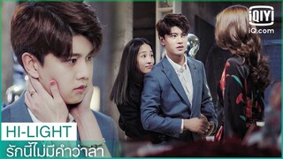 "เข่อซิน"หึงซะแล้ว! | รักนี้ไม่มีคำว่าลา (Never Say Goodbye) EP.20 ซับไทย | iQiyi Thailand