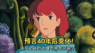 【مياموتو ميازاكي】 تنبأ بالتغيرات بعد 40 عامًا، أول عمل إخراجي له: وادي الرياح!