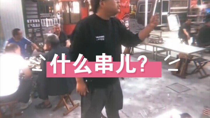 《把串儿捡起来？我让你把串儿捡起来！！！》