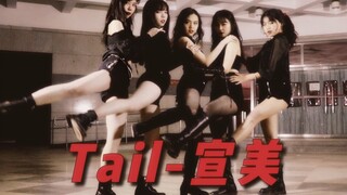 【中国人民大学FD舞社】人大学姐性感翻跳-宣美Tail