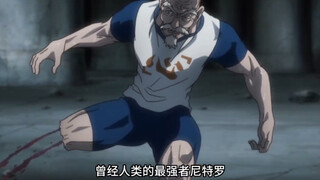 曾经人类的最强者尼特罗竟然被蚁王给断了一条腿