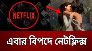 নেটফ্লিক্স কে কঠোর হুশিয়ারি সৌদি আরবের | Saudi Arabia vs Netflix | Bangla News | Mytv News