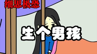 细思极恐小动画：生个男孩