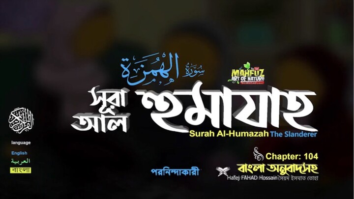 (104) সূরা আল-হুমাযাহ (বাংলা অনুবাদসহ)