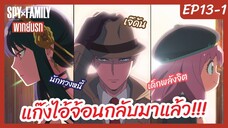 SPY X FAMILY พากย์นรก [Ep13-1] - แก๊งไอ้จ้อนกลับมาแล้ว