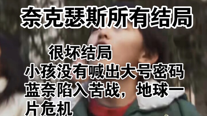 《奈克瑟斯奥特曼》所有结局…
