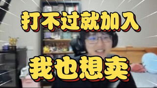 瓶子谈B萌角色厨找内娱投票事件：他们都是用自己5,6级的大号投的票，管不了的，我现在也想卖票了，打不过就加入！【瓶子君152】