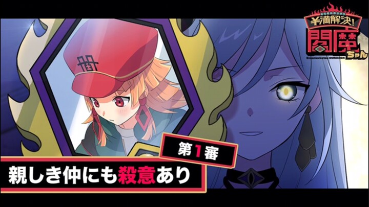 【熟肉 阎魔酱】物语篇01 来自亲友的杀意