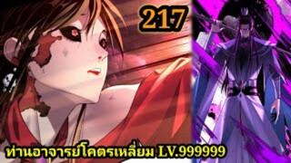 (217) ข้าคือจอมวายร้ายผู้ยิ่งใหญ่ (ไอเหลี่ยม) #มังงะจีน #มังงะพระเอกเทพ พากย์มังงะ สปอยนรก ฮาเร็ม