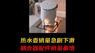 热水壶销量急剧下滑，耦合器配件销量暴增！