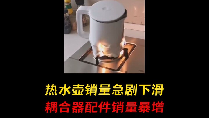 The sales of kettles have dropped sharply, while the sales of coupler accessories have skyrocketed!