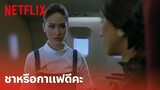 สี่แพร่ง Highlight - 'พลอย เฌอมาลย์' กับฉากในตำนาน ถอดส้นสูงมาคนกาแฟ!  | Netflix