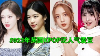 2023年英国油管搜索量最高的KPOP女爱豆