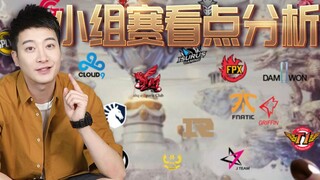 【粤知一二】英雄联盟S9小组赛，这些队伍的比赛你真不能错过！