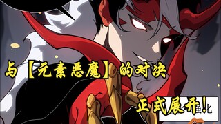 快看嗖《极品恶魔》51：与【元素恶魔】的对决正式展开！