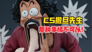 别问，问就是不可以！Clouds Studio龙珠系列撒旦先生搞笑版gk雕像！【B神模玩】