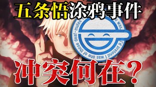 五条悟涂鸦事件争议何起？大众舆论的认知差异【传播学#09】