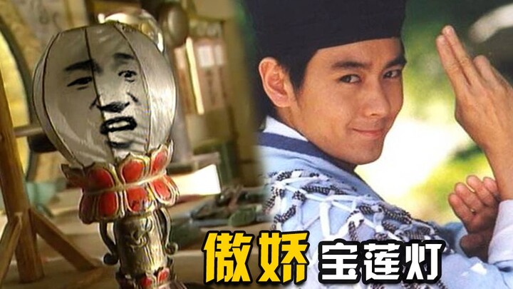 【虫哥】魔性解读童年林志颖版《天地传说之宝莲灯》，这宝莲灯长得实在是太傲娇啦~~