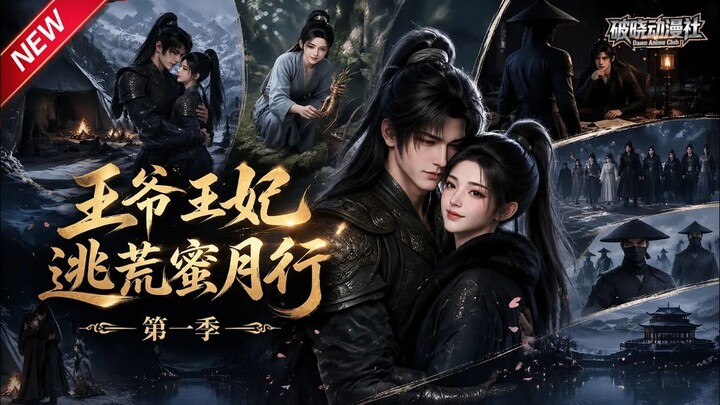 The Prince and Princess: A Honeymoon on the Run, Season 1