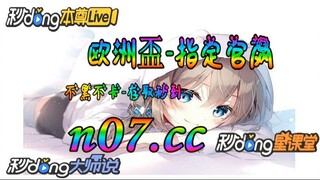 欧洲杯传奇 🐋🔥《《 n 0 7 . c c 》》🔥🐋  - 《《 y n c t 5 5 . c o m 》》