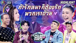 ถ้ารักหมา....ก็ต้องรักเป็กด้วย | I Can See Your Voice -TH