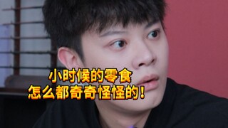 [Noisy Boy KC] ขนมในวัยเด็กของเราอร่อยจนเกินเหตุขนาดไหน?