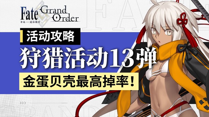 【FGO】Hoạt động săn bắt đợt 13: Hướng dẫn build đội hình 90++ – Ai farm trứng vàng, vỏ sò nhất định p