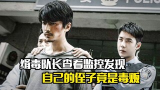 缉毒队长查看监控发现，自己的侄子竟是毒贩，犯罪片