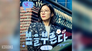 프롬(Fromm) - 봄을 부른다 (Calling for Spring) (남남 OST) Not Others OST Part 5