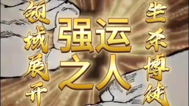 哪有小孩天天哭，哪有赌狗天天输。領域展開です【博徒を殺します】