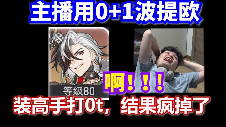 [Star Rail] Stop trying to play Potto with 0-T! Otherwise, you’ll end up like me!