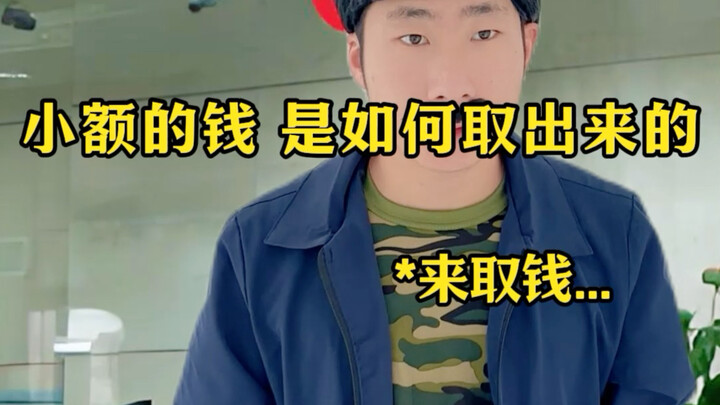 เงินจำนวนน้อยถูกถอนออกมาได้อย่างไร?