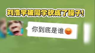 刘浩宇刘浩宇是我啊！【刘浩宇与志尚后续】