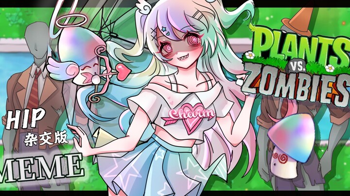 【MEME/杂交版拟人/HIP】糟了❤中了女大学生的魅惑...！！植物大战僵尸杂交版の魅惑菇射手的HIP~
