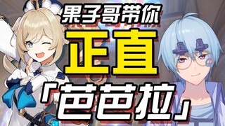 【原神/鉴赏】果子哥带你正直芭芭拉